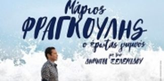 “Ο έρωτας γυμνός” όπως μας τον τραγουδά ο Μάριος Φραγκούλης