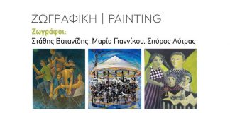 Τρεις εικαστικοί συναντιούνται στη γκαλερί Σαπφώ