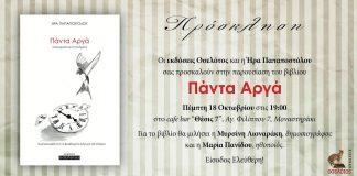 Ταξίδι με το χρόνο, τα όνειρα και την πραγματικότητα…