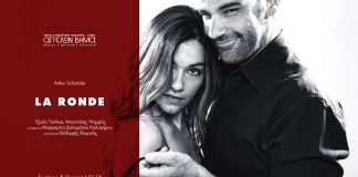 La Ronde στο Θέατρο Αγγέλων Βήμα