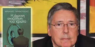 Μιχάλης Γιαννουλέας: “Η άχρονη αναζήτηση του έρωτα”