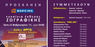Η Σχολή “Β Ο Ρ Γ Ι Α Σ” στην γκαλερί Αργώ