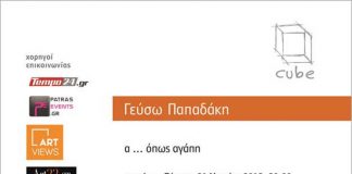 Γεύσω Παπαδάκη: α … όπως αγάπη