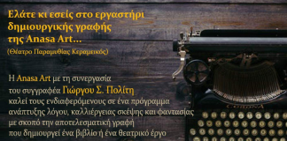 Εργαστήρι υποκριτικής και δημιουργικής γραφής στο Θέατρο Παραμυθίας
