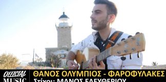 «Φαροφύλακες»: Το νέο τραγούδι του Θάνου Ολύμπιου σε στίχους Μάνου Ελευθερίου