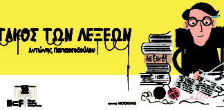 «O Ραφτάκος των λέξεων» στη σκηνή του Ιδρύματος Μιχάλης Κακογιάννης