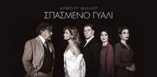“Σπασμένο Γυαλί” του Άρθουρ Μίλλερ για 2η συνεχόμενη χρονιά στο Θέατρο “Πόλη”