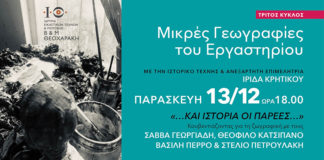“Μικρές Γεωγραφίες του Εργαστηρίου”, με την ιστορικό τέχνης & ανεξάρτητη επιμελήτρια Ίριδα Κρητικού στο Ίδρυμα Β&Μ Θεοχαράκη