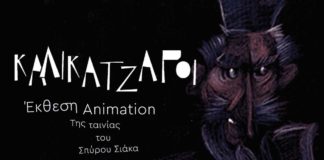 «Καλικάντζαροι» Έκθεση Animation και εκπαιδευτικό πρόγραμμα του Σπύρου Σιάκα στο Ίδρυμα Μιχάλης Κακογιάννης
