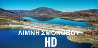 Λίμνη Σμοκόβου: Μαγική λίμνη στις πλαγές των Αγράφων