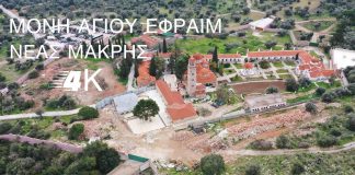 Η ιστορική Μονή Αγίου Εφραίμ στη Νέα Μάκρη