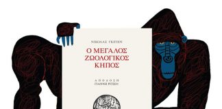 Ο Μεγάλος Ζωολογικός Κήπος του Νικολά Γκιγιέν