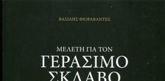 Ο Γεράσιμος Σκλάβος και το έργο του από τον Βασίλη Φιοραβάντε