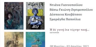 «Ἡ δέ γυνή ἳνα τέχνην ποιῇ…» Επισκεφτείτε την διαδικτυακή έκθεση ζωγραφικής της Γκαλερί “Αργώ”
