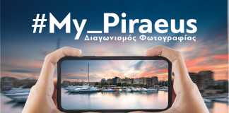 #My_Piraeus: Διαγωνισμός φωτογραφίας για την τουριστική προβολή του Πειραιά