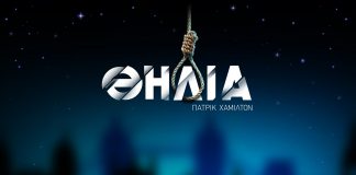 Η Θηλιά του Πάτρικ Χάμιλτον έρχεται στο Θερινό θέατρο Αθηνά
