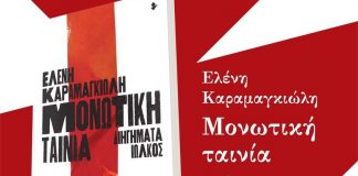 Μονωτική ταινία… σε 16 ανθρώπινες ιστορίες