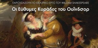 «Οι Εύθυμες Κυράδες του Ουΐνδσορ» στο Δημοτικό Θέατρο Λαμίας