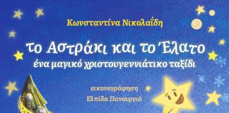 Παρουσίαση του βιβλίου “Το Αστράκι και το Έλατο, ένα μαγικό χριστουγεννιάτικο ταξίδι”