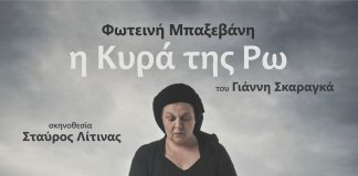 “Η Κυρά της Ρω” στη νέα σκηνή του θεάτρου Arroyo