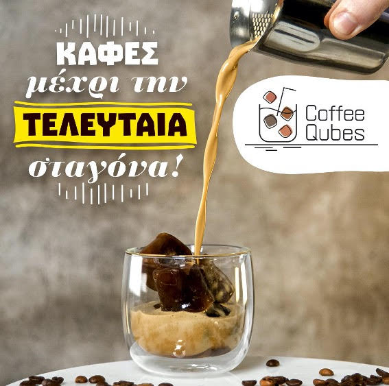 Coffee Qubes: Freddo με παγάκια από καφέ… 