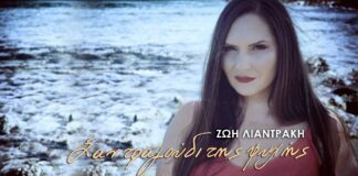 Σαν τραγούδι της ψυχής: Το νέο τραγούδι της Ζωής Λιαντράκη
