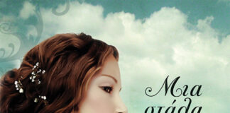 Mια στάλα ουρανός, Βάλια Γυφτοδήμου