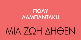 Μια ζωή δήθεν, Πόλυ Αλμπαντάκη