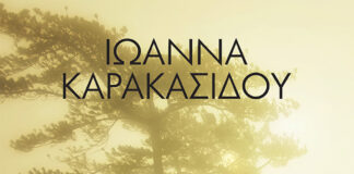 To αίνιγμα της σιωπής, Ιωάννα Καρακασίδου
