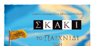 Σκάκι, το παιχνίδι των Βασιλιάδων, ένα παιδικό βιβλίο της Ιωάννας – Σταυρούλας Αθανασοπούλου