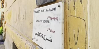 Aποκατάσταση της Οικίας Καβάφη στην Αλεξάνδρεια από το Ίδρυμα Ωνάση και το Ε.Ι.Π.