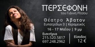 Το Αrtviews στην “Περσεφόνη” του Γιάννη Ρίτσου στο θέατρο Άβατον