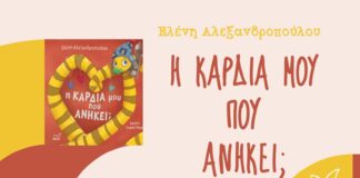“Η Καρδιά μου πού ανήκει;” της Ελένης Αλεξανδροπούλου