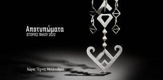 «Αποτυπώματα», Έκθεση Γλυπτικής Κεραμικής στον χώρο τέχνης «Μελάνυθρος»