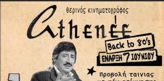 Aφιέρωμα στη δεκαετία του 1980 στον θερινό κινηματογράφο «Αthenee»