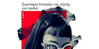 Σεμινάρια ιστορίας της τέχνης για παιδιά από το Θέατρο Sureal Art Space στη Θεσσαλονίκη