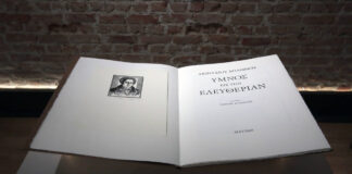 Διονύσιος Σολωμός – «Ύμνος εις την ελευθερίαν» & «Διάλογος»