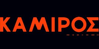 «Κάμιρος» καλλιτεχνικός προγραμματισμός Οκτώβριος- Δεκέμβριος