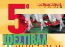 Βρεθήκαμε στο 5ο Φεστιβάλ Σύγχρονου Χορού