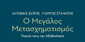 Ο Μεγάλος Μετασχηματισμός, από τις Εκδόσεις Παπαζήση