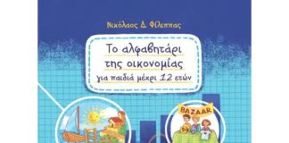 «Το Αλφαβητάρι της Οικονομίας για παιδιά μέχρι 12 ετών»
