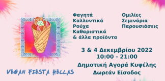 Vegan Fiesta Hellas, 3-4 Δεκεμβρίου στην Δημοτική Αγορά Κυψέλης