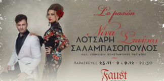 Νίνα Λοτσάρη & Σταύρος Σαλαμπασόπουλος για μία σειρά εμφανίσεων στο Faust