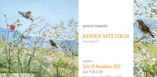 Έκθεση ζωγραφικής:”Μυστικοί Κήποι”, της Φωτεινής Στεφανίδη στον πολιτιστικό χώρο Macart Φωτεινή Στεφανίδη