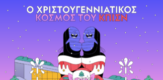 O Xριστουγεννιάτικος Κόσμος του ΚΠΙΣΝ ζωντανεύει με οικοδέσποινα την ηθοποιό Νάντια Κοντογεώργη Ο Χριστουγεννιάτικος Κόσμος του ΚΠΙΣΝ