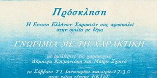 «Γνωριμία με τη χαρακτική» μια σειρά δράσεων στο χώρο τέχνης ΕΚΤός