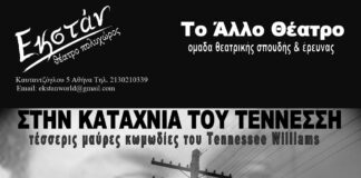Στην Καταχνιά του Τεννεσσή: Τέσσερις μαύρες κωμωδίες του Tennessee Williams από το «Άλλο Θέατρο»