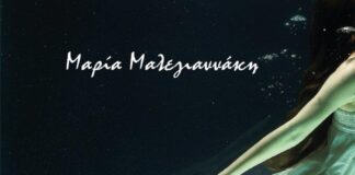 Μέλπω βαθιά, μυθιστόρημα από την Μαρία Μαλεγιαννάκη