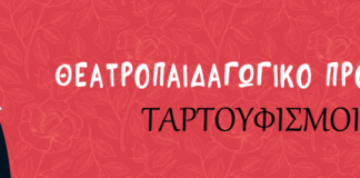 “Ταρτουφισμοί” ένα θεατροπαιδαγωγικό πρόγραμμα για την παράσταση Ταρτούφος