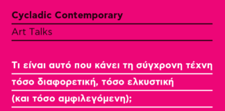 “Live Streaming Art Talks” στο Μουσείο Κυκλαδικής Τέχνης